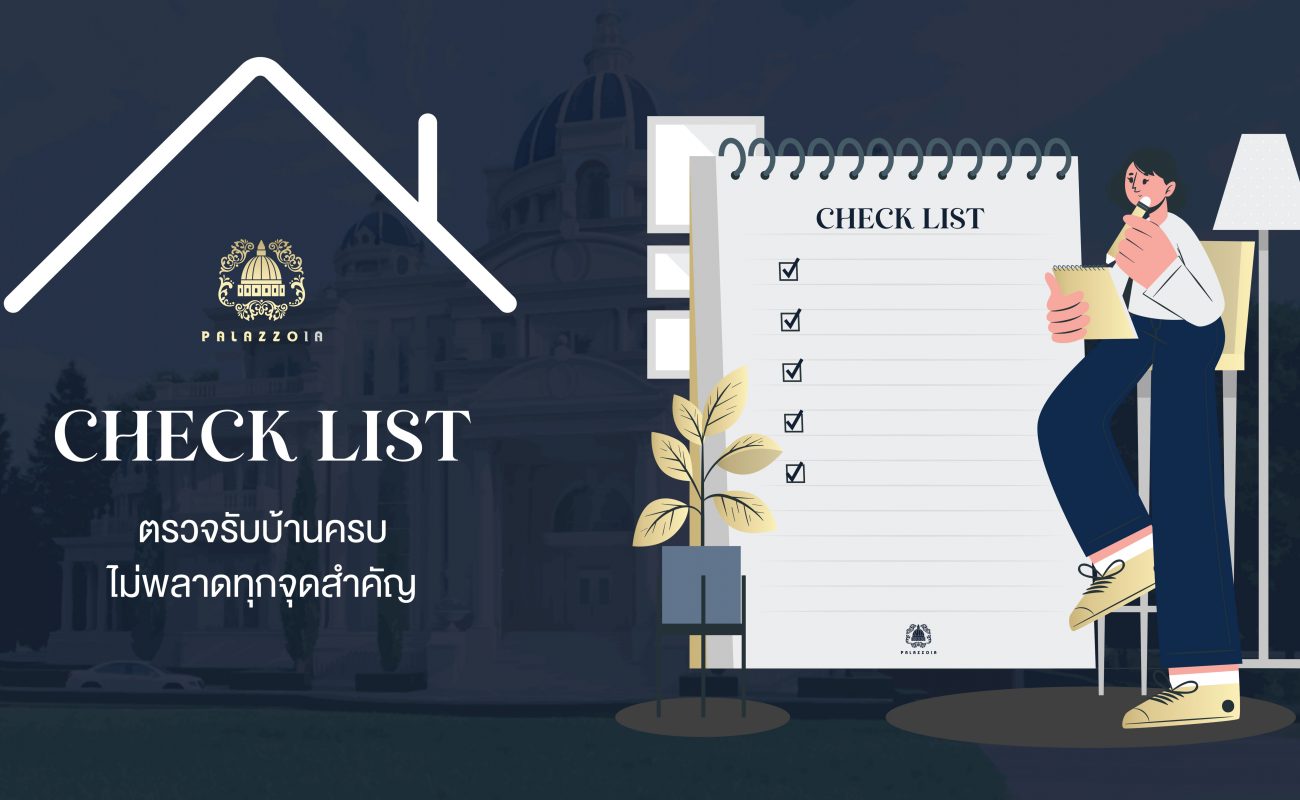 วิธีตรวจบ้านก่อนโอนด้วยตัวเอง checklist ตรวจรับบ้านครบ ไม่พลาดทุกจุดสำคัญ