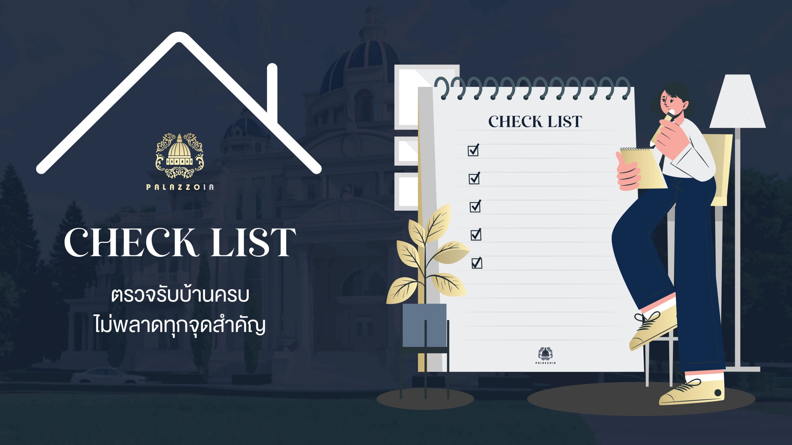 วิธีตรวจบ้านก่อนโอนด้วยตัวเอง checklist ตรวจรับบ้านครบ ไม่พลาดทุกจุดสำคัญ