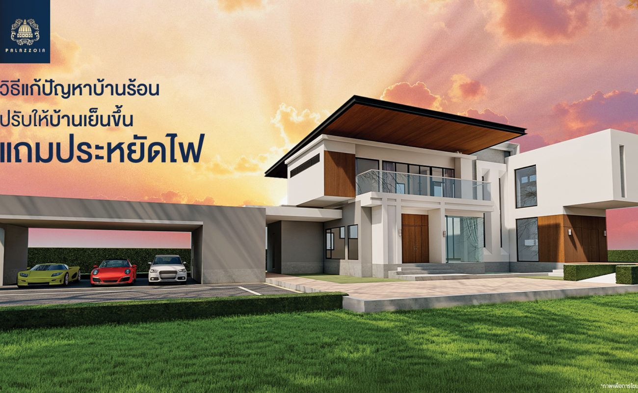 วิธีแก้ปัญหาบ้านร้อน ปรับให้บ้านเย็นขึ้น แถมประหยัดไฟ